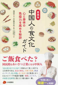中国人の食文化ガイド 心と身体の免疫力を高める秘訣. 愛蔵版