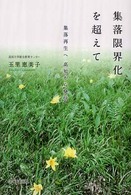 集落限界化を超えて 集落再生へ高知から発信