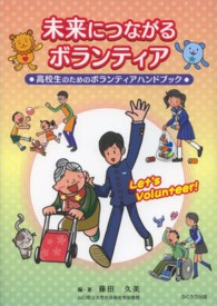 未来につながるボランティア 高校生のためのボランティアハンドブック