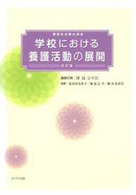 学校における養護活動の展開 改訂版 養護教諭養成講座