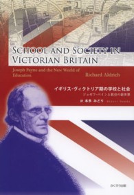 イギリス・ヴィクトリア期の学校と社会 ジョゼフ・ペインと教育の新世界