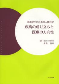 疾病の成り立ちと医療の方向性 看護学生のための人間科学
