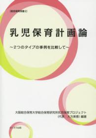 乳児保育計画論 2つのタイプの事例を比較して