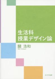 生活科授業デザイン論