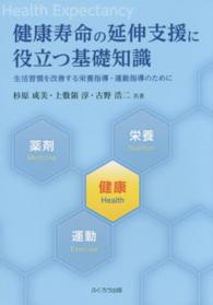 健康寿命の延伸支援に役立つ基礎知識 生活習慣を改善する栄養指導・運動指導のために