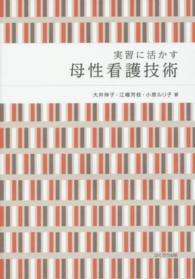 実習に活かす母性看護技術