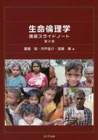 生命倫理学講義ｽﾗｲﾄﾞﾉｰﾄ
