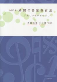 幼児の音楽教育法 美しい歌声をめざして