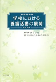 学校における養護活動の展開 養護教諭養成講座