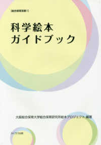 科学絵本ガイドブック 総合保育双書 ; 1