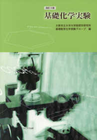 基礎化学実験 改訂3版