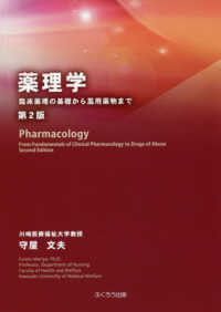 薬理学 臨床薬理の基礎から濫用薬物まで. 第2版