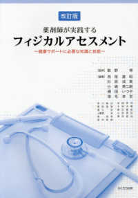 薬剤師が実践するフィジカルアセスメント 健康サポートに必要な知識と技能. 改訂版