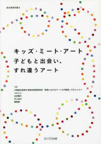 キッズ・ミート・アート 子どもと出会い、すれ違うアート 総合保育双書 ; 6