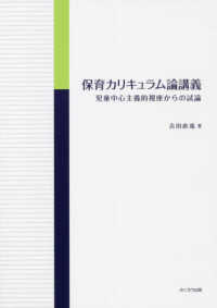 保育カリキュラム論講義 児童中心主義的視座からの試論