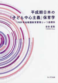 平成期日本の「子ども中心主義」保育学 1989年幼稚園教育要領という座標系