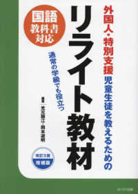 外国人・特別支援児童生徒を教えるためのリライト教材 国語教科書対応  通常の学級でも役立つ