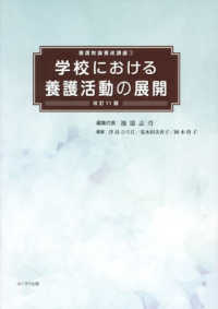 学校における養護活動の展開 養護教諭養成講座