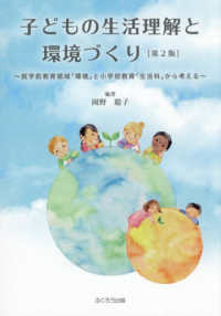 子どもの生活理解と環境づくり 就学前教育領域「環境」と小学校教育「生活科」から考える