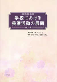 学校における養護活動の展開 [2026]改訂13版 養護教諭養成講座