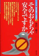 そのおもちゃ安全ですか シリーズ安全な暮らしを創る ; 12