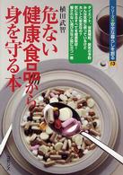 危ない健康食品から身を守る本 シリーズ安全な暮らしを創る