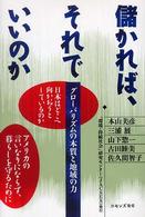 儲かれば、それでいいのか グローバリズムの本質と地域の力