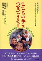 こころの手をつなごうえー 子どもが考える子どもの人権