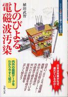 しのびよる電磁波汚染 シリーズ安全な暮らしを創る ; 15
