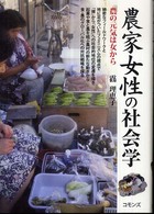 農家女性の社会学 農の元気は女から