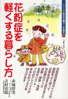 花粉症を軽くする暮らし方 吉村史郎著