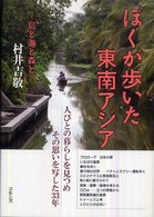 ぼくが歩いた東南アジア 島と海と森と