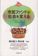 市民ファンドが社会を変える ぐらんが紡いだ100の物語