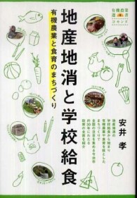 地産地消と学校給食 有機農業と食育のまちづくり 有機農業選書