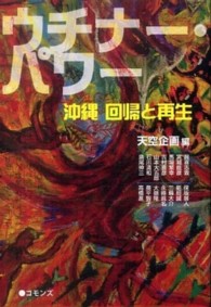 ウチナー・パワー 沖縄 回帰と再生