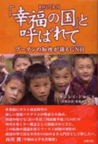 「幸福の国」と呼ばれて ブータンの知性が語るGNH(国民総幸福)