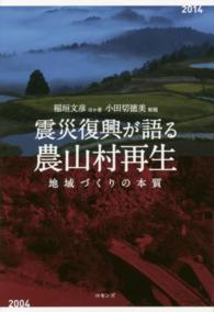 震災復興が語る農山村再生 地域づくりの本質