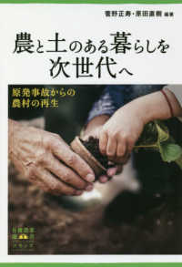 農と土のある暮らしを次世代へ 原発事故からの農村の再生 有機農業選書 ; 7
