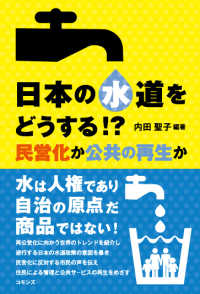 日本の水道をどうする!? 民営化か公共の再生か