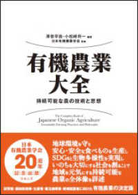 有機農業大全 持続可能な農の技術と思想