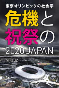 東京オリンピックの社会学危機と祝祭の2020JAPAN