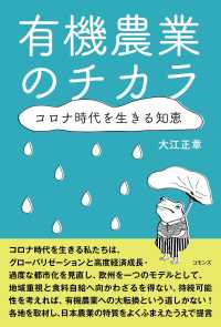 有機農業のチカラ コロナ時代を生きる知恵