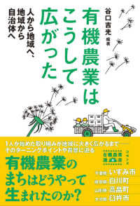 有機農業はこうして広がった 人から地域へ、地域から自治体へ 有機農業選書