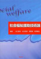 社会福祉援助技術論