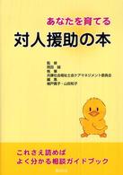 あなたを育てる対人援助の本 これさえ読めばよく分かる相談ｶﾞｲﾄﾞﾌﾞｯｸ