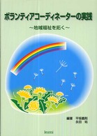 ボランティアコーディネーターの実践 地域福祉を拓く