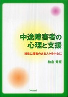 中途障害者の心理と支援 視覚に障害のある人々を中心に