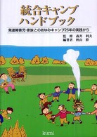 統合キャンプハンドブック 発達障害児・家族とのあゆみキャンプ25年の実践から