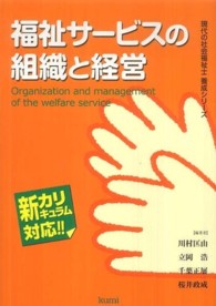 福祉サービスの組織と経営 現代の社会福祉士養成シリーズ