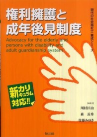 権利擁護と成年後見制度 現代の社会福祉士養成シリーズ
